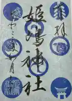 姫嶋神社(大阪府)