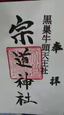 宗道神社の御朱印