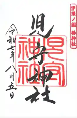 伊豫豆比古命神社(愛媛県)