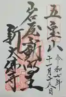 新大佛寺(三重県)