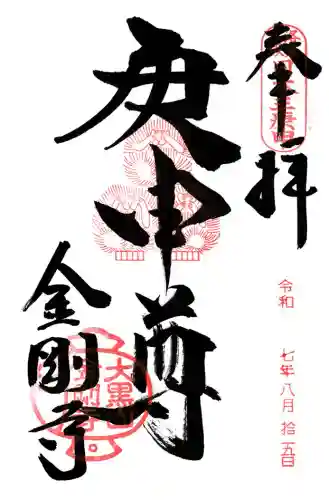 金剛寺（八坂庚申堂）(京都府)