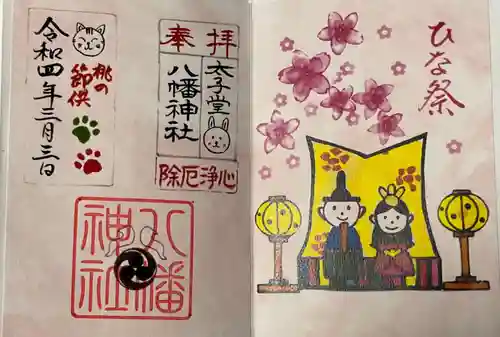 太子堂八幡神社の御朱印