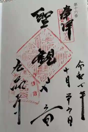 九品寺の御朱印 2025年10月