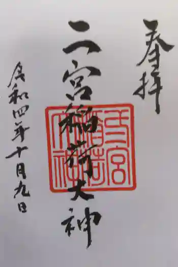 二宮稲荷神社の御朱印 2022年10月