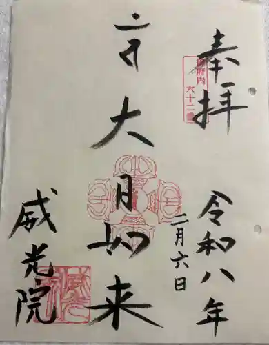 威光院の御朱印