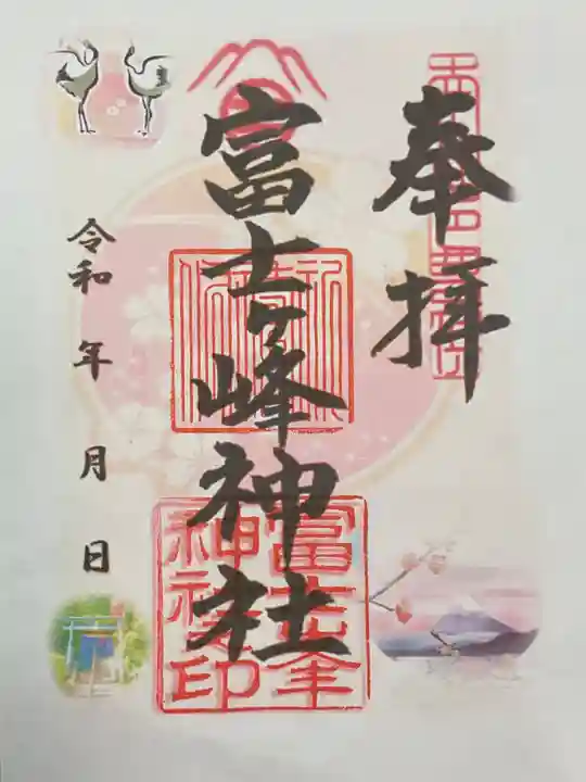 富士ヶ峰神社の御朱印