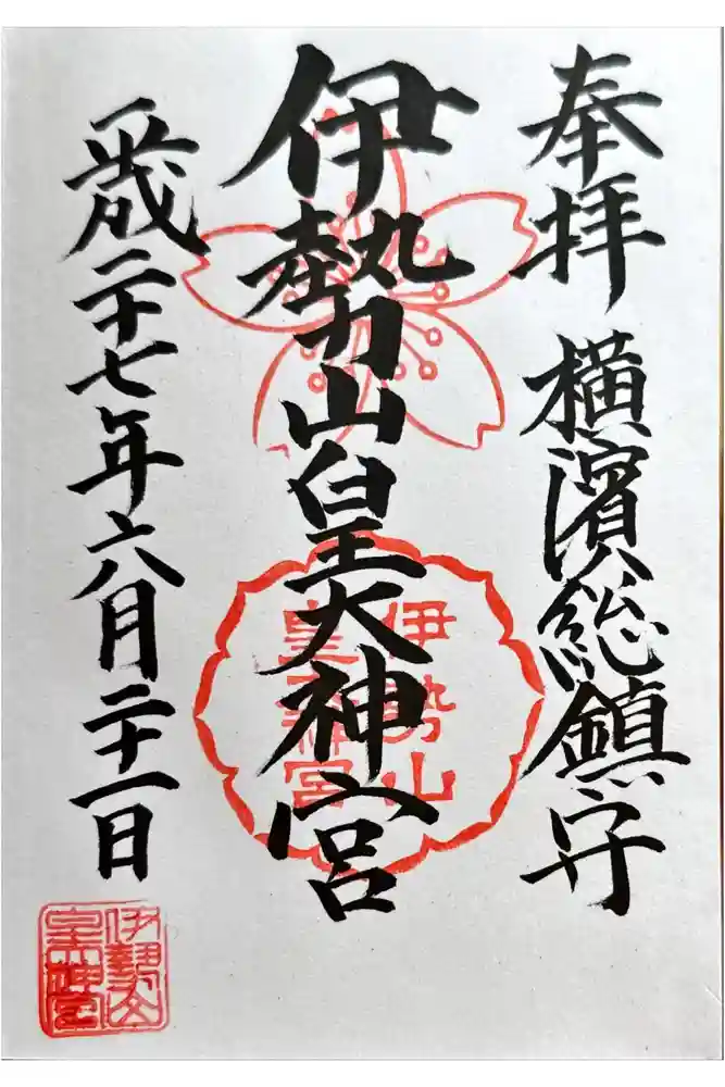 伊勢山皇大神宮の御朱印