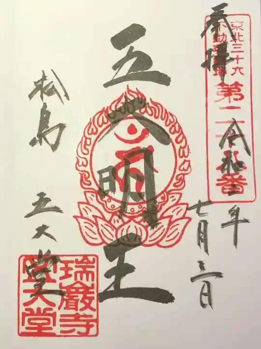 瑞巌寺五大堂の御朱印