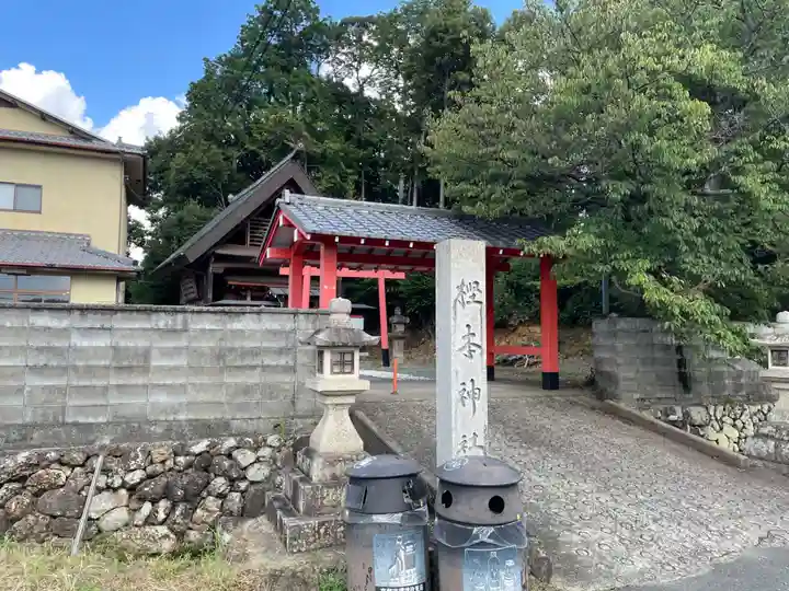 樫本神社(大原野神社境外摂社)(京都府)