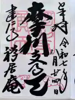 摩利支天堂 禅居庵の御朱印