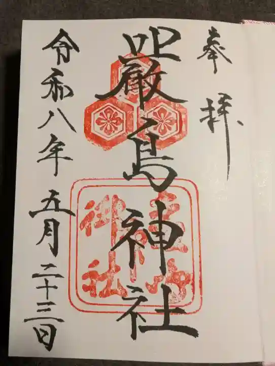 厳島神社の御朱印