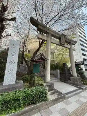 雉子神社(東京都)