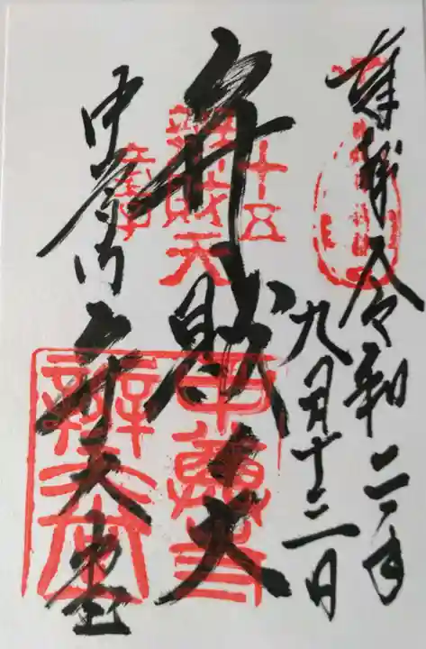 中尊寺の御朱印