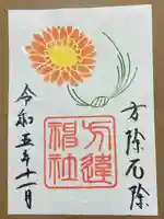 方違神社の御朱印