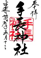 手長神社の御朱印