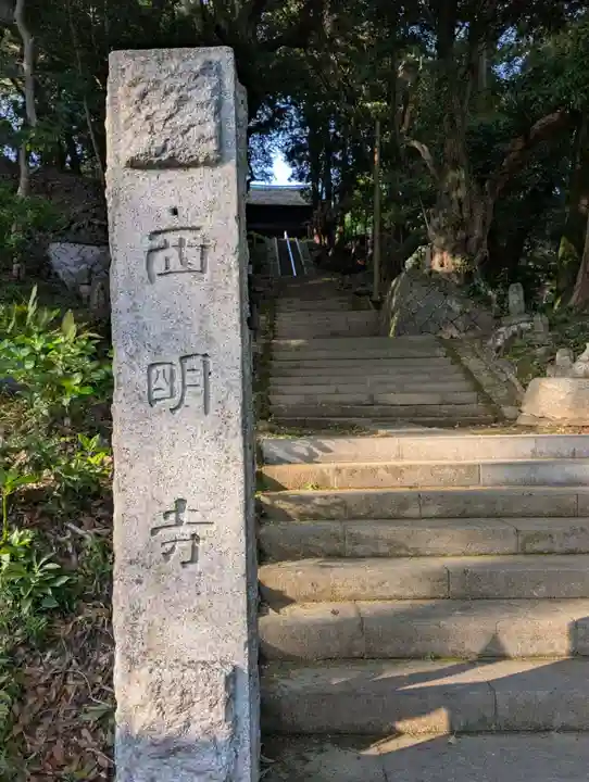 西明寺(栃木県)