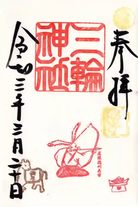 三輪神社の御朱印