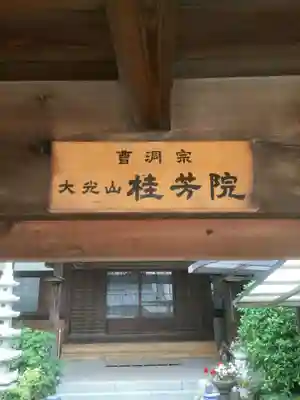 桂芳院のその他建物