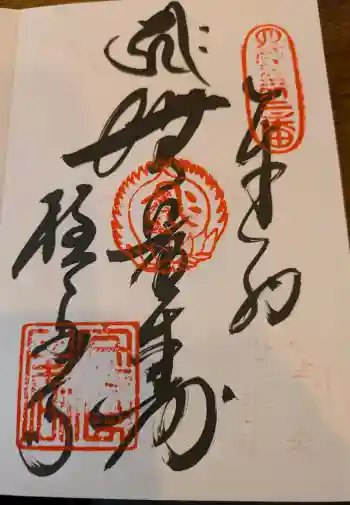 極楽寺の御朱印 2025年01月