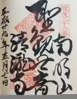 清滝寺の御朱印