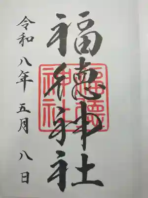 福徳神社(芽吹稲荷)の御朱印