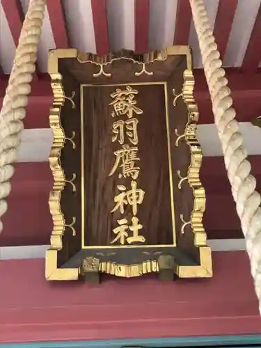 蘇羽鷹神社のその他建物