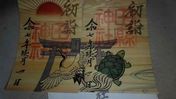 田縣神社の御朱印