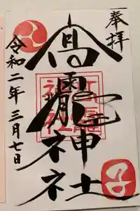 高靇神社の御朱印