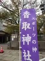 亀戸 香取神社(東京都)