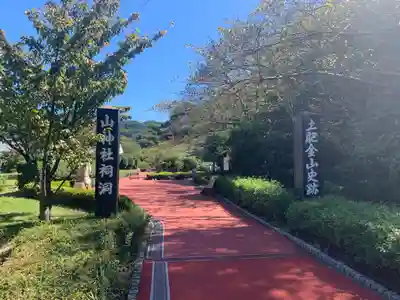 土肥金山 山神社のその他建物