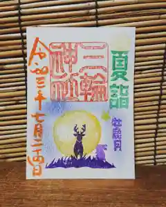 三輪神社の御朱印 2021年07月24日(土)〜(2021年07月23日(金) 20時39分22秒投稿)