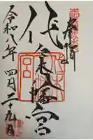 代々木八幡宮の御朱印