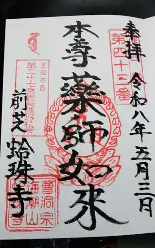 蛤珠寺の御朱印