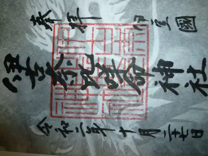 伊古奈比咩命神社の御朱印