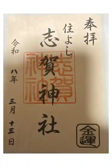 住吉神社の御朱印