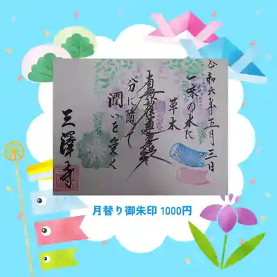 三澤寺(長野県)