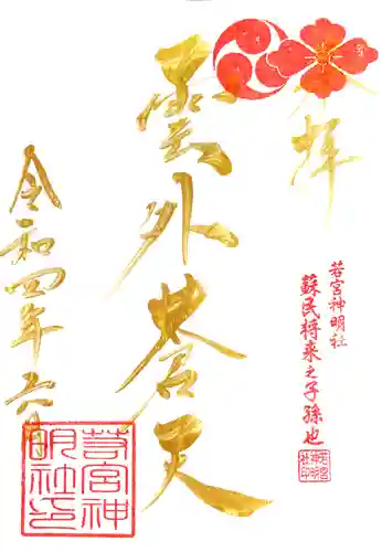 若宮神明社の御朱印