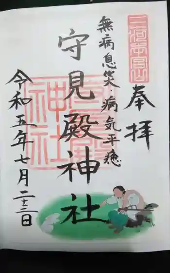 守見殿神社の御朱印