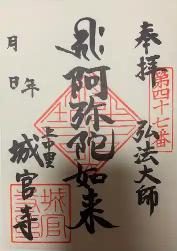 城官寺の御朱印