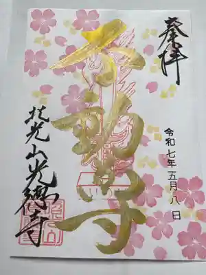 光徳寺の御朱印