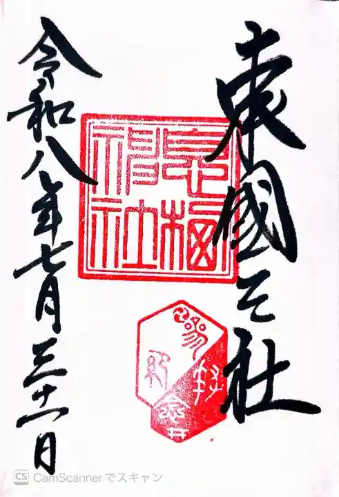 息栖神社の御朱印