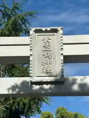 素盞嗚神社(兵庫県)