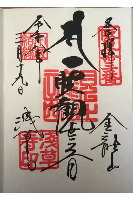 浅草寺の御朱印