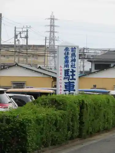 前鳥神社のその他建物