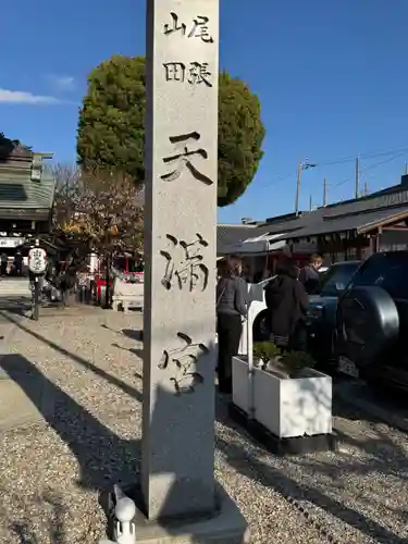 山田天満宮(愛知県)
