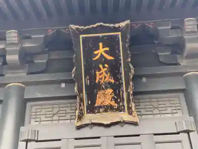 湯島聖堂(東京都)