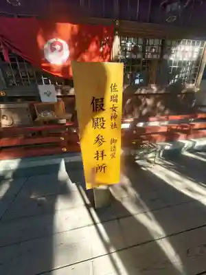 佐瑠女神社（猿田彦神社境内社）(三重県)