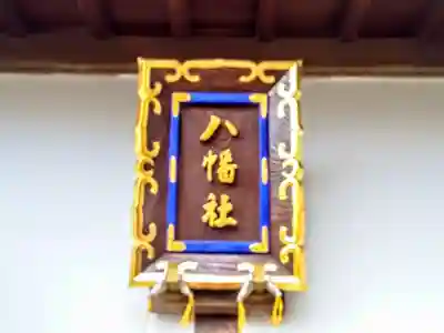 八幡社（南島八幡社）の本殿・本堂