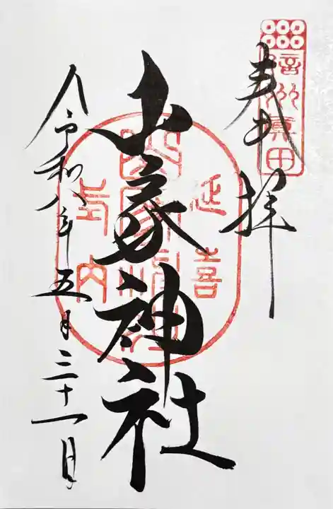 山家神社の御朱印