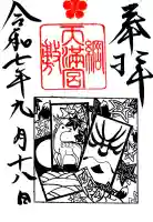 綱敷天満宮の御朱印